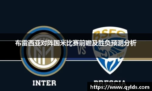 布雷西亚对阵国米比赛前瞻及胜负预测分析