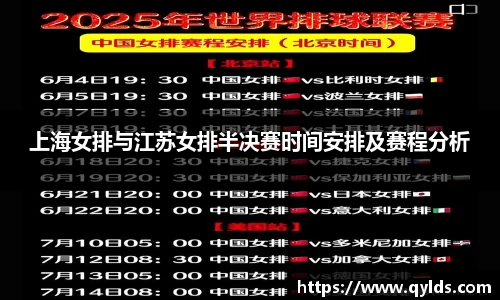 上海女排与江苏女排半决赛时间安排及赛程分析
