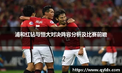 浦和红钻与恒大对决阵容分析及比赛前瞻
